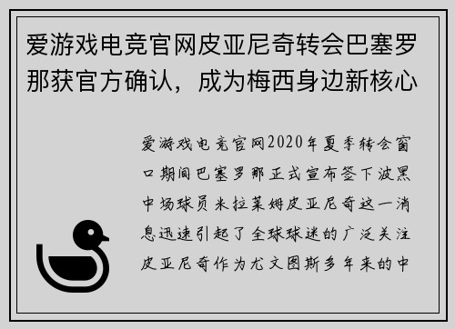 爱游戏电竞官网皮亚尼奇转会巴塞罗那获官方确认，成为梅西身边新核心