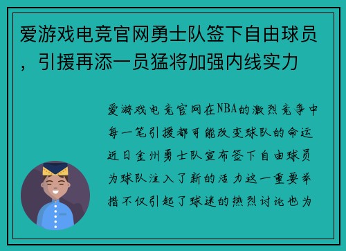 爱游戏电竞官网勇士队签下自由球员，引援再添一员猛将加强内线实力