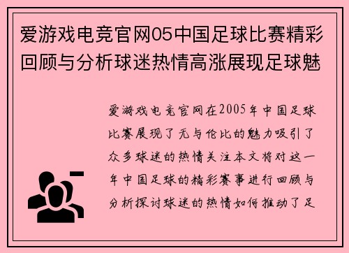 爱游戏电竞官网05中国足球比赛精彩回顾与分析球迷热情高涨展现足球魅力