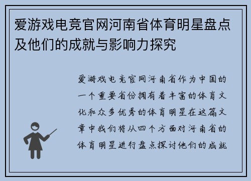 爱游戏电竞官网河南省体育明星盘点及他们的成就与影响力探究