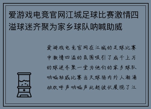 爱游戏电竞官网江城足球比赛激情四溢球迷齐聚为家乡球队呐喊助威