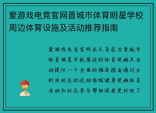 爱游戏电竞官网晋城市体育明星学校周边体育设施及活动推荐指南