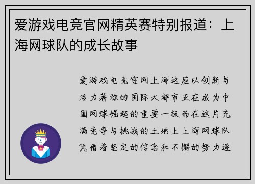 爱游戏电竞官网精英赛特别报道：上海网球队的成长故事