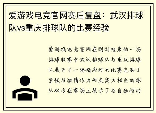 爱游戏电竞官网赛后复盘：武汉排球队vs重庆排球队的比赛经验