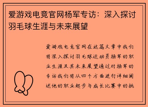 爱游戏电竞官网杨军专访：深入探讨羽毛球生涯与未来展望