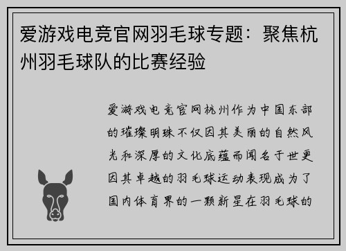 爱游戏电竞官网羽毛球专题：聚焦杭州羽毛球队的比赛经验