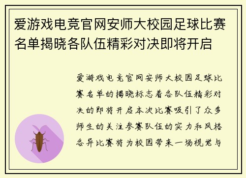 爱游戏电竞官网安师大校园足球比赛名单揭晓各队伍精彩对决即将开启