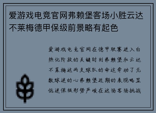 爱游戏电竞官网弗赖堡客场小胜云达不莱梅德甲保级前景略有起色