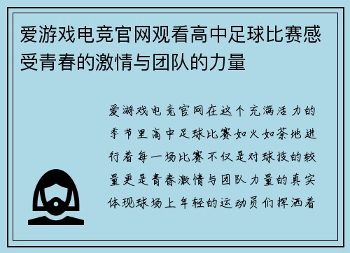 爱游戏电竞官网观看高中足球比赛感受青春的激情与团队的力量