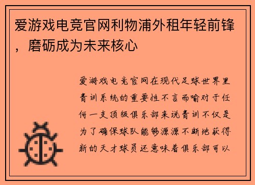 爱游戏电竞官网利物浦外租年轻前锋，磨砺成为未来核心