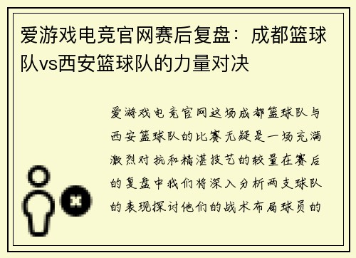爱游戏电竞官网赛后复盘：成都篮球队vs西安篮球队的力量对决