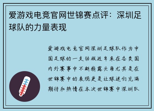 爱游戏电竞官网世锦赛点评：深圳足球队的力量表现