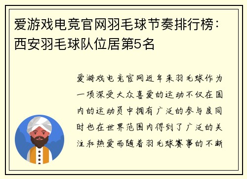 爱游戏电竞官网羽毛球节奏排行榜：西安羽毛球队位居第5名