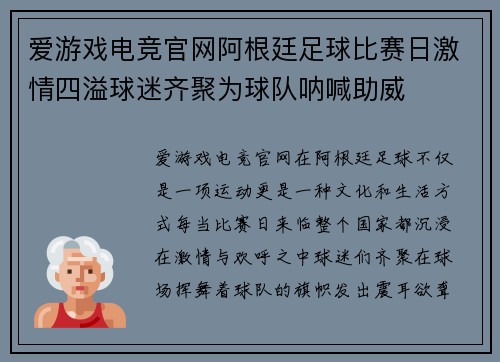爱游戏电竞官网阿根廷足球比赛日激情四溢球迷齐聚为球队呐喊助威
