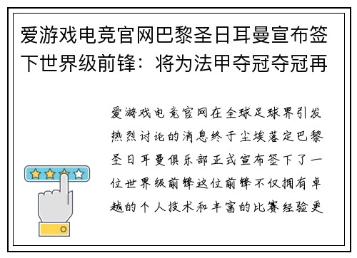 爱游戏电竞官网巴黎圣日耳曼宣布签下世界级前锋：将为法甲夺冠夺冠再添砝码