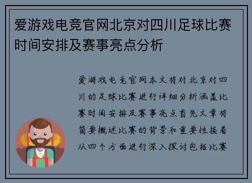 爱游戏电竞官网北京对四川足球比赛时间安排及赛事亮点分析