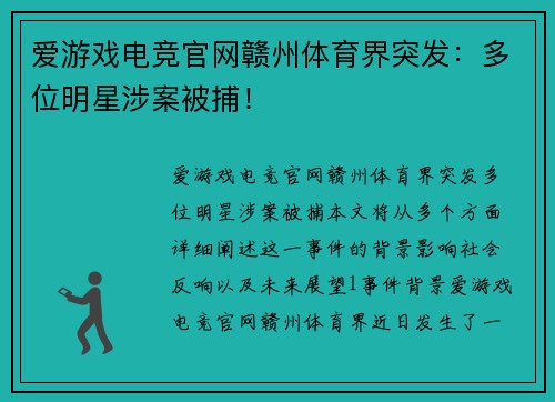 爱游戏电竞官网赣州体育界突发：多位明星涉案被捕！