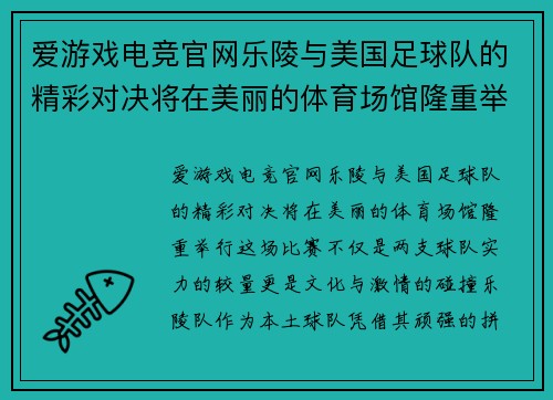 爱游戏电竞官网乐陵与美国足球队的精彩对决将在美丽的体育场馆隆重举行