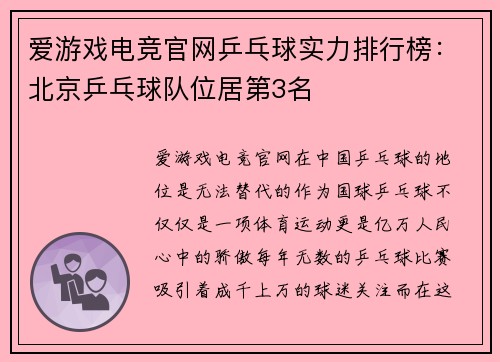 爱游戏电竞官网乒乓球实力排行榜：北京乒乓球队位居第3名