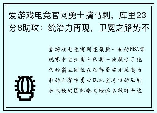 爱游戏电竞官网勇士擒马刺，库里23分8助攻：统治力再现，卫冕之路势不可挡