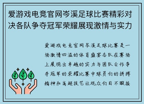 爱游戏电竞官网岑溪足球比赛精彩对决各队争夺冠军荣耀展现激情与实力