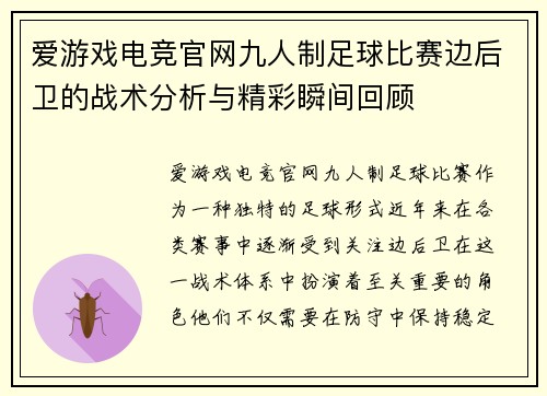 爱游戏电竞官网九人制足球比赛边后卫的战术分析与精彩瞬间回顾