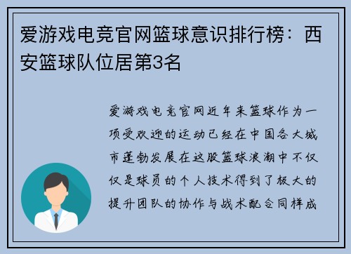 爱游戏电竞官网篮球意识排行榜：西安篮球队位居第3名