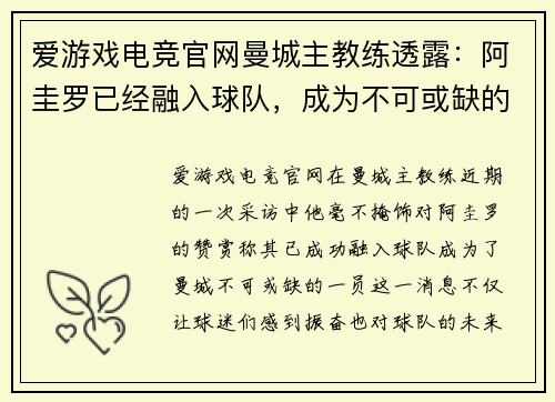 爱游戏电竞官网曼城主教练透露：阿圭罗已经融入球队，成为不可或缺的一员