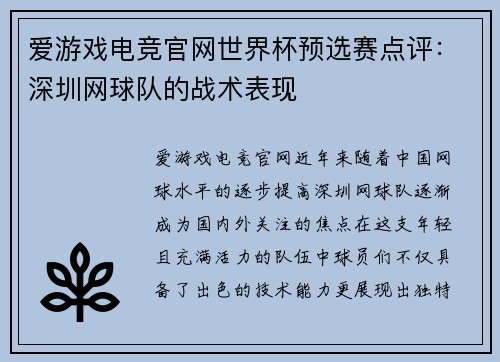 爱游戏电竞官网世界杯预选赛点评：深圳网球队的战术表现