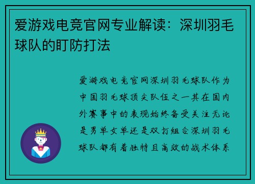 爱游戏电竞官网专业解读：深圳羽毛球队的盯防打法