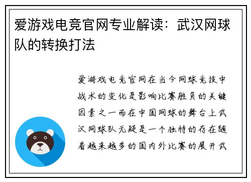 爱游戏电竞官网专业解读：武汉网球队的转换打法