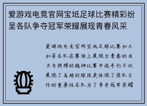 爱游戏电竞官网宝坻足球比赛精彩纷呈各队争夺冠军荣耀展现青春风采