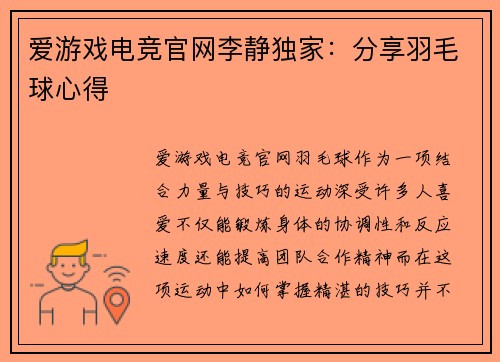 爱游戏电竞官网李静独家：分享羽毛球心得