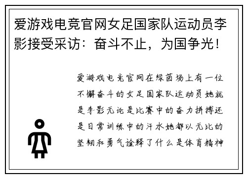 爱游戏电竞官网女足国家队运动员李影接受采访：奋斗不止，为国争光！