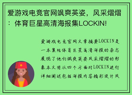 爱游戏电竞官网飒爽英姿，风采熠熠：体育巨星高清海报集LOCKIN!