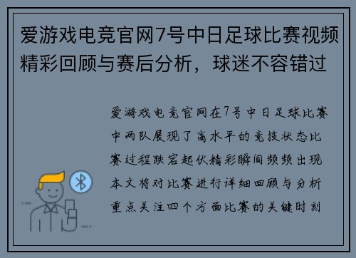 爱游戏电竞官网7号中日足球比赛视频精彩回顾与赛后分析，球迷不容错过的精彩瞬间