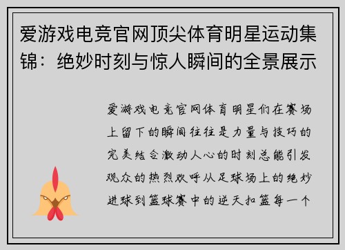 爱游戏电竞官网顶尖体育明星运动集锦：绝妙时刻与惊人瞬间的全景展示