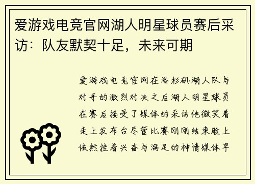 爱游戏电竞官网湖人明星球员赛后采访：队友默契十足，未来可期