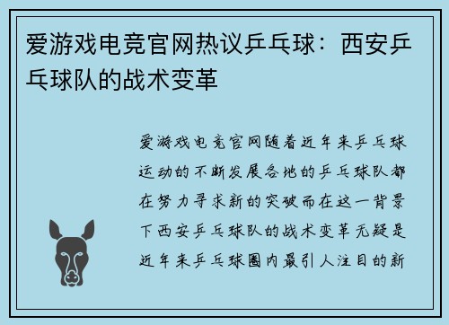 爱游戏电竞官网热议乒乓球：西安乒乓球队的战术变革