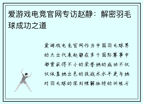 爱游戏电竞官网专访赵静：解密羽毛球成功之道