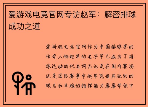 爱游戏电竞官网专访赵军：解密排球成功之道