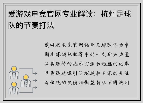 爱游戏电竞官网专业解读：杭州足球队的节奏打法