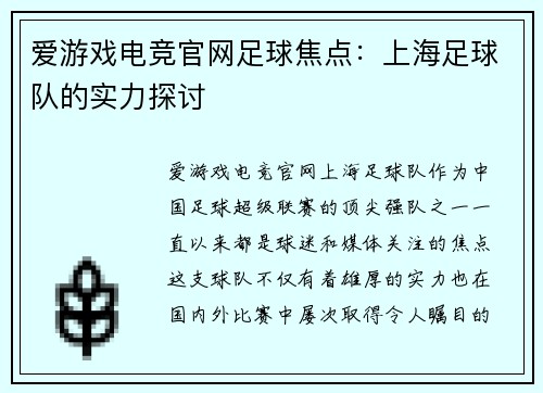 爱游戏电竞官网足球焦点：上海足球队的实力探讨