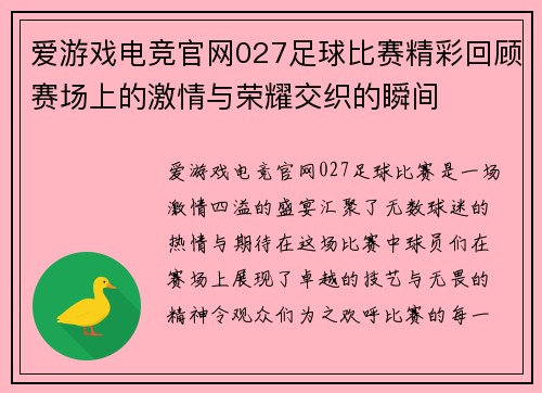 爱游戏电竞官网027足球比赛精彩回顾赛场上的激情与荣耀交织的瞬间