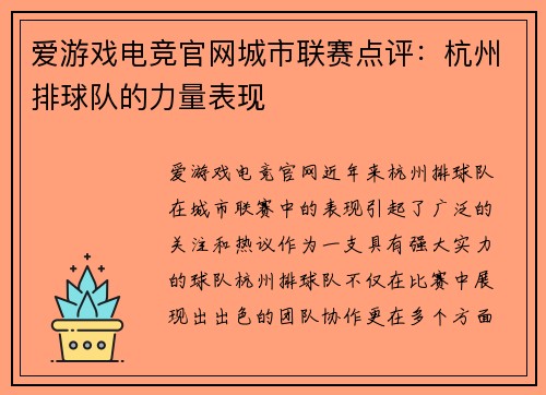 爱游戏电竞官网城市联赛点评：杭州排球队的力量表现