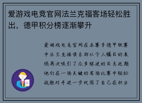 爱游戏电竞官网法兰克福客场轻松胜出，德甲积分榜逐渐攀升