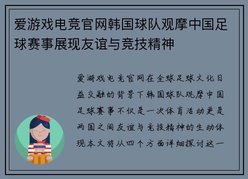 爱游戏电竞官网韩国球队观摩中国足球赛事展现友谊与竞技精神