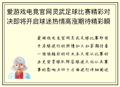 爱游戏电竞官网灵武足球比赛精彩对决即将开启球迷热情高涨期待精彩瞬间
