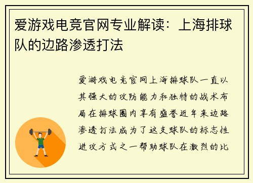 爱游戏电竞官网专业解读：上海排球队的边路渗透打法