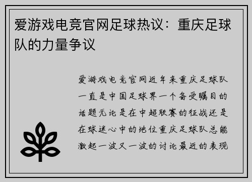 爱游戏电竞官网足球热议：重庆足球队的力量争议